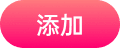 添加到主屏幕 - 快速打开吃瓜社